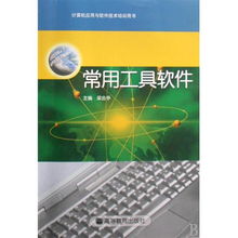 常用工具软件 计算机应用与软件技术培训的核心指南